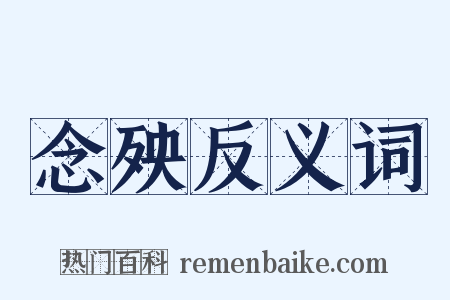 念殃反义词是什么意思的图片